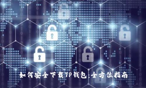 如何安全下载TP钱包：全方位指南