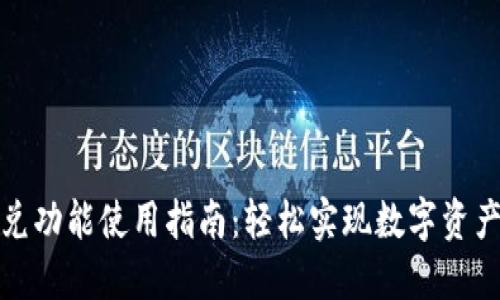 TP钱包闪兑功能使用指南：轻松实现数字资产快速兑换