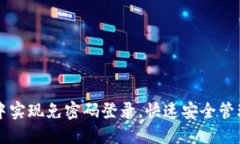 如何在TP钱包中实现免密码