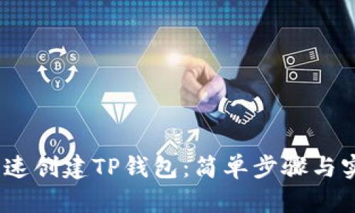 :如何快速创建TP钱包：简单步骤与实用指南