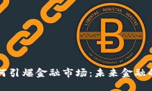 区块链如何引爆金融市场：未来金融的变革之路