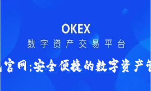 TPT钱包官网：安全便捷的数字资产管理平台