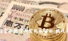 区块链金融规律研究现状