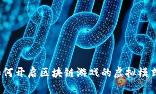 如何开启区块链游戏的虚拟模式？