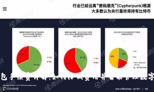 TP钱包手续费详解：如何降低费用并智能管理数字资产