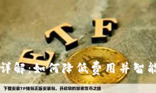 TP钱包手续费详解：如何降低费用并智能管理数字资产