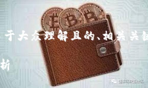以下是您所要求的内容，包括易于大众理解且的、相关关键词、内容主体大纲及相关问题。

TP钱包出错原因及解决方案分析