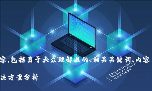 以下是您所要求的内容，包括易于大众理解且的、相关关键词、内容主体大纲及相关问题。

TP钱包出错原因及解决方案分析