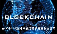 如何将TP钱包中的数字资产