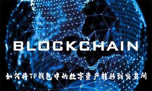 如何将TP钱包中的数字资产转移到交易所
