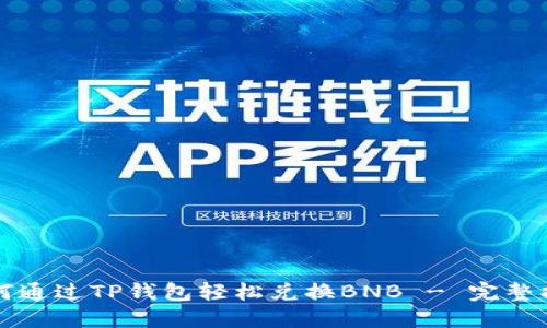 如何通过TP钱包轻松兑换BNB - 完整指南
