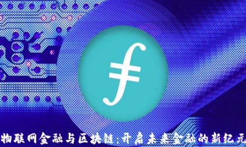 
物联网金融与区块链：开启未来金融的新纪元
