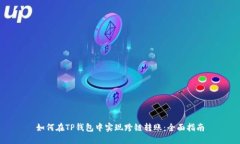 如何在TP钱包中实现跨链转