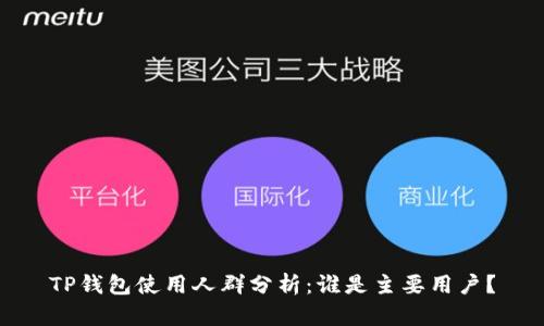 TP钱包使用人群分析：谁是主要用户？