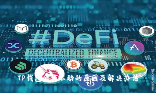 TP钱包余额不动的原因及解决办法