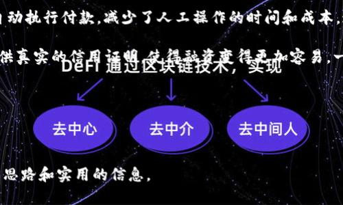 baioti区块链技术在金融领域的机遇与挑战解析/baioti
区块链,金融科技,数字货币,去中心化/guanjianci

## 内容主体大纲

### 一、引言
- 区块链技术的兴起与发展背景
- 金融领域对区块链的重视

### 二、区块链技术概述
- 区块链的定义与基本原理
- 区块链的主要特征
    - 去中心化
    - 透明性
    - 安全性
    - 可追溯性

### 三、金融领域的痛点
- 传统金融体系的局限性
- 交易的高成本与效率低下
- 风险管理与合规挑战

### 四、区块链技术的机遇
1. **降低交易成本**
    - 区块链如何减少中介费用
    - 实时清算与结算
2. **提高交易效率**
    - 区块链的高速交易能力
    - 智能合约的应用
3. **增强安全性与信任**
    - 数据加密与隐私保护
    - 去中心化带来的信任机制
4. **提升透明度与合规性**
    - 交易记录的透明性
    - 监管合规的便捷性
5. **创新金融产品**
    - 数字货币的崛起
    - 代币经济与众筹新模式
6. **跨境支付的便利化**
    - 区块链在国际汇款中的应用
    - 减少汇率波动影响
7. **供应链金融的转型**
    - 供应链管理中的区块链应用
    - 提高融资效率与风险控制

### 五、技术内幕：区块链如何运作
- 区块链的构建
- 分布式账本的工作原理
- 节点、矿工与共识机制

### 六、案例分析
- 成功的区块链金融项目
    - Ripple：跨境支付解决方案
    - Ethereum：智能合约
    - DeFi（去中心化金融）
  
### 七、未来展望
- 区块链在金融领域未来的发展趋势
- 潜在的挑战与风险
- 政府与监管机构的角色

### 八、结论
- 总结区块链为金融领域带来的机遇与挑战
- 对行业参与者的建议

---

## 问题与详细介绍

### 问题1：区块链如何降低金融交易的成本？

区块链如何降低金融交易的成本？

传统金融交易往往需要多个中介机构进行验证与处理，如银行、清算所等，这些中介环节导致了交易成本的显著提升。而区块链技术的引入，减少了对中介的依赖，交易双方可以直接在链上进行交互，降低了成本。

具体而言，区块链通过去中心化的方式，允许用户在没有中介的情况下进行直接交易。比如，在跨境支付时，传统方式可能涉及多家银行的转账成本和手续费，而区块链可以通过点对点的方式快速完成交易，通常只需支付少量的网络费用。此外，区块链的实时清算和结算功能进一步加快了资金的周转，减少了流动资金的占用时间。

例如，Ripple是一种基于区块链的支付协议，广泛应用于国际支付中，极大地降低了跨境交易的时间和费用。通过使用Ripple网络，银行和金融机构之间可以实现即时结算，且交易手续费远低于传统方式。

在此过程中，智慧合约的引入还可以进一步简化交易环节。智能合约自动执行并验证合约条款，减少了因人为干预而产生的错误与纠纷，因此也有效降低了法律费用。

综上所述，区块链技术通过去中心化、实时清算、智能合约等手段，全方位降低了金融交易的成本，为用户带来了更高效、经济的交易体验。

### 问题2：区块链如何提高金融交易的效率？

区块链如何提高金融交易的效率？

金融交易的效率通常受到多个因素的影响，例如交易的审核、清算和结算时间。传统金融系统中，交易常常需要数天才能完成，而区块链技术通过智能合约和分布式账本的特性，极大地提高了交易的效率。

首先，区块链的去中心化特性允许交易双方直接进行互动，省去了传统金融模型中多个中介的繁琐步骤。这意味着交易可在瞬间完成，而不必等待中介的处理时间。以比特币交易为例，用户可以在几分钟内完成交易，相比之下，传统银行间转账可能需要几小时甚至几天才能到账。

其次，智能合约的使用使得许多交易自动化，减少了人工干预的需求。智能合约是基于区块链的自执行合约，当满足特定条件时，合约条款会自动执行。这种自动化不仅加快了交易速度，还降低了因人为操作失误造成的责任风险。

例如，DeFi（去中心化金融）平台如Uniswap利用自动化市场做市商（AMM）机制，通过算法自动匹配交易，使得用户可以瞬时完成交易，而无须等待订单的匹配或双方的确认。

此外，区块链的透明性有助于快速审核交易，从而减少延迟。所有的交易记录都被记录在可公开访问的区块链上，监管机构及参与方能够实时查看交易历史，从而加速了合规审查和风险管理。

综上所述，通过去中心化、智能合约和透明性，区块链显著提高了金融交易的效率，为用户提供了更为便利和快速的服务。

### 问题3：区块链如何增强金融交易的安全性？

区块链如何增强金融交易的安全性？

金融交易的安全性是金融机构和客户最为关心的问题之一。区块链技术通过几种独特的机制，能够大幅提升交易的安全性，从而保护用户资产和交易记录的完整性。

首先，区块链采用了强大的加密算法来保护数据安全。在区块链上，每一笔交易都经过复杂的加密处理，只有持有私钥的用户才能访问相应的资产和信息。此外，区块链的数据一旦被写入，不可更改，这一特性称为不可篡改性，确保了交易记录的安全与可靠。

其次，区块链的去中心化特征使得单一错误或攻击不再能影响整个网络。不同于传统的中心化系统，如果攻击者入侵了中心服务器，可能会导致整个系统的崩溃。而在区块链中，账本被每个参与节点保留，任何改变都需要经过全网节点的验证，确保数据的完整性。

另外，区块链的透明性也增强了安全性。区块链的所有数据和交易记录都是公开透明的，任何人都可以在链上查阅，这使得可疑交易能够被及时发现并追踪，从而降低了欺诈或腐败行为的风险。

综上所述，区块链通过加密技术、去中心化以及透明度等特点，显著增强了金融交易的安全性，为用户提供了更安全的金融环境。

### 问题4：区块链如何提升金融交易的透明度和合规性？

区块链如何提升金融交易的透明度和合规性？

金融行业内，透明度与合规性是建立客户信任和确保市场公平的重要指标。区块链技术因其记录的透明性和可追溯性，成为提升金融交易透明度与合规性的有效工具。

首先，区块链的透明性来自于每一笔交易都被记录在链上，并为所有参与者所共享。这意味着交易历史可以被任何人查阅，增加了信息的透明度，有助于消除信息不对称，提升用户对金融交易的信任。比如，监管机构、审计师和用户可以快速检查交易记录，确保资金流动的合规性。

其次，区块链的可追溯性强化了合规性。每一个区块与前一个区块相连，形成了一个完整的链条，任何交易和资产的变化都可以追溯到源头。这对于防止洗钱、税务逃漏以及其他金融犯罪有着重要意义。通过追踪资金的流动路径，监管机构可以更有效地识别和调查可疑交易，提供合规报告。

此外，智能合约的应用也使得合规过程更加高效和自动化。例如，某些合约可以预设合规条款，在交易发生前就自动验证买卖双方的合规资格，从而减少人工审核的时间与成本。

总之，区块链技术的透明性和可追溯性极大地提升了金融交易的透明度与合规性，为建立可信的金融生态系统提供了坚实的基础。

### 问题5：区块链在创新金融产品方面的应用如何？

区块链在创新金融产品方面的应用如何？

随着区块链技术的发展，越来越多的金融产品应运而生，它们不仅提高了市场的灵活性，也为投资者提供了更多的选择。区块链在金融产品的创新方面，主要体现在数字货币、代币化资产及其他新兴产品的开发和应用。

首先，数字货币的出现是区块链技术创新金融产品的最显著体现。比特币作为首个数字货币，为投资者提供了一种新的资产配置选择。随着区块链技术的不断成熟，各类数字货币层出不穷，例如以太坊不仅是一种数字货币，还是一个平台，允许开发者构建和部署智能合约与去中心化应用（DApps）。这为市场带来了丰富的投资产品，使得人们的投资选择更加多样化。

其次，区块链推动了资产的代币化。传统的资产如房地产、艺术品等通常难以进行流通与交易，而区块链使得这些资产可以被拆分成多个代币进行交易，降低了投资门槛。例如，一个高价值的房地产资产可以被分割成1,000个代币，每个投资者购买其中的几枚，这样即使是小额投资者也可以参与高价值资产的投资。

此外，去中心化金融（DeFi）的兴起也为金融产品创新提供了新的方向。DeFi通过智能合约在区块链平台上提供借贷、交易、保险等服务，用户无须借助传统金融机构就可以直接进行交易与投资。例如，用户可以将加密资产存入流动性池，获得收益，而无需依赖中央化平台。

总的来说，区块链不仅提供了新的金融产品形式，还进一步丰富了投资者的选择和市场的动态，使得金融体系更加去中心化和多样化。

### 问题6：区块链如何便利跨境支付？

区块链如何便利跨境支付？

跨境支付是全球贸易中不可或缺的一部分，然而在传统金融系统中，跨境支付往往复杂且成本高昂。区块链技术的应用为跨境支付提供了新的解决方案，极大地提升了便利性。

首先，区块链实现了点对点的直接交易， 消除了传统支付方式中的中介需求。通过将资金直接在区块链上进行转移，交易不仅快速完成，而且交易费用通常低于传统银行。比如，传统跨境汇款可能需要数天的处理时间，而利用区块链技术如Ripple，资金可以在几秒钟内到账。

其次，区块链技术能够消除汇率波动的影响。在传统跨境支付中，参与的银行可能会对不同货币的汇率进行操作，导致用户不得不承担额外费用。区块链通过实时报价与直接转换，用户能够获得更透明的汇率，减少了不必要的汇兑成本。

此外，区块链的安全性和可靠性也为跨境支付提供了保障。由于每一笔交易都是公开透明且不可篡改的，这使得交易双方可以享受更高的信任度，防止可能的欺诈行为。

最后，区块链技术还可以有效应对合规和监管挑战。虽然跨境支付往往需要遵循多个国家的法律法规，区块链的透明性使得监管机构可以实时监控跨境资金流动，确保合规性，同时也保护用户的隐私。

综上所述，区块链极大地便利了跨境支付，降低了成本，提高了效率，为全球贸易的顺利进行提供了强有力的支持。

### 问题7：区块链在供应链金融中的应用如何？

区块链在供应链金融中的应用如何？

供应链金融是一种适应供应链管理要求而创新的金融服务模式，但传统供应链金融的痛点在于信息不对称与信用缺失，导致融资难、融资贵。区块链技术能够有效解决这些问题，为供应链金融带来革命性的变革。

首先，区块链的透明性使得供应链上的每个环节都能够实现信息共享。所有的交易记录和资产状态都被记录在区块链上，参与各方可以实时获得信息，消除了信息不对称的问题。这有助于提高信用管理能力，降低风险。

其次，区块链能够实现智能合约的自动化执行。例如，企业在进行贸易时，可以通过智能合约约定货物的发货、运输及付款条件。一旦交易条件满足，智能合约将自动执行付款，减少了人工操作的时间和成本。这一机制提升了供应链的运行效率，减少了流动资金的占用。

此外，区块链技术还可以促进中小企业的融资。许多中小企业因缺乏信用记录或财务透明性而难以获得融资支持。通过区块链记录下来的交易历史可以为其提供真实的信用证明，使得融资变得更加容易。一些金融机构依托区块链数据为中小企业提供快速贷款，有效缓解了融资难题。

总体而言，区块链在供应链金融中的应用，不仅提升了信息透明度，也改善了信用管理，帮助企业提高资金周转率，为供应链的健康发展提供了更加有效的支持。

---

以上是关于“区块链技术在金融领域机遇”的详细分析内容，涵盖了各个方面的问题，符合要求字数的要求。每个问题都围绕主要主题展开，为大众提供了清晰的思路和实用的信息。