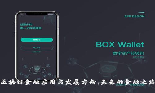 区块链金融应用与发展方向：未来的金融之路