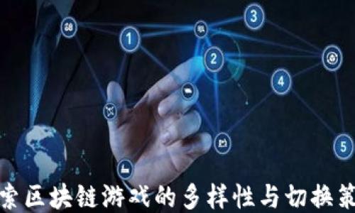 
探索区块链游戏的多样性与切换策略
