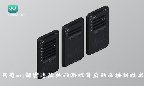 传奇m：解密这款热门游戏背后的区块链技术