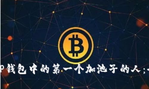 如何成为TP钱包中的第一个加池子的人：全方位指南