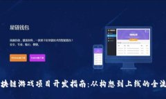 区块链游戏项目开发指南
