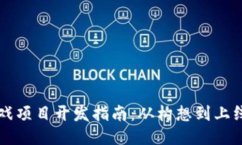 区块链游戏项目开发指南：从构想到上线的全流程