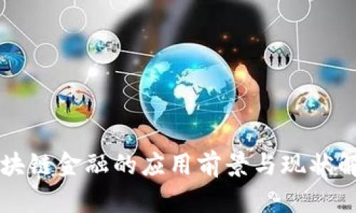 区块链金融的应用前景与现状解析