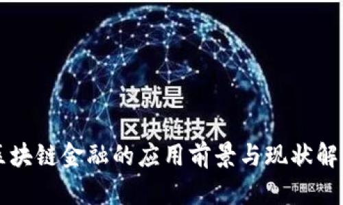 区块链金融的应用前景与现状解析