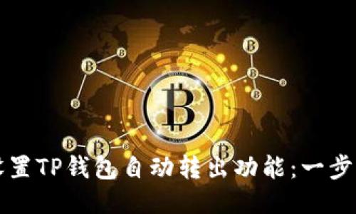 如何设置TP钱包自动转出功能：一步步指南