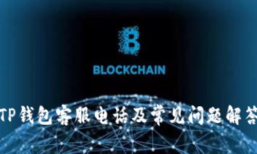 TP钱包客服电话及常见问题解答