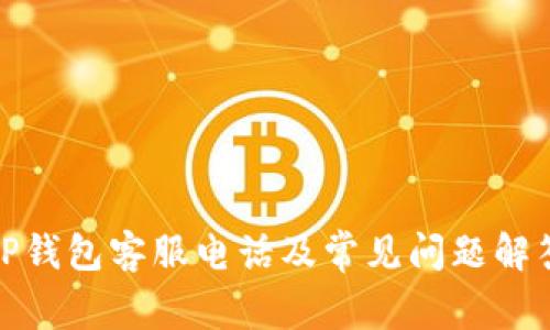 TP钱包客服电话及常见问题解答