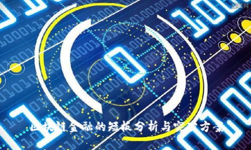 区块链金融的短板分析与突破方案