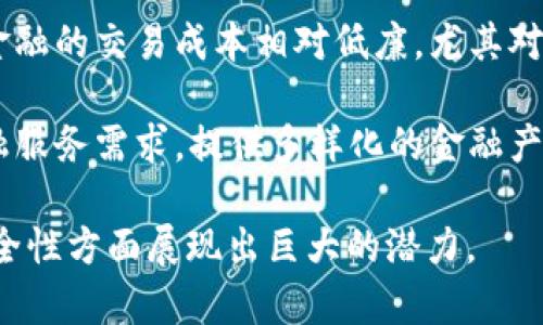 区块链金融具有以下几个显著特点：

1. **去中心化**：区块链金融与传统金融相对，最大的特点是去中心化。所有的交易和数据都存储在分布式网络中，没有单一的中心控制机构，降低了系统性风险。

2. **透明性**：区块链的公开账本特性使得所有交易记录对所有用户可见，任何人都可以查看历史交易数据，提升了系统的透明度和信任度。

3. **安全性**：区块链技术采用复杂的加密算法，交易数据在网络中被加工后形成区块并通过链条连接，这种结构使得数据篡改几乎不可能，提高了金融交易的安全性。

4. **高效性**：传统金融交易常常涉及众多中介，耗时较长。而区块链通过智能合约等技术实现自动化交易，大大缩短了交易时间，提升了整体效率。

5. **可追溯性**：区块链中的每一笔交易都是经过验证并存储的，形成了可追溯的交易历史。这在反洗钱、合规审计等领域具有重要价值。

6. **无国界性**：区块链金融可以跨越国界进行交易，不受地理限制，方便全球用户之间的交流与合作。

7. **智能合约**：使用智能合约可以实现自动履约，减少人为干预和操作失误，提高交易的可靠性。

8. **低成本**：由于去除了中介机构以及相应的服务费用，区块链金融的交易成本相对低廉，尤其对小额交易用户友好。

9. **灵活性**：区块链平台可以根据需求进行定制，适应不同的金融服务需求，提供多样化的金融产品。

这些特点使得区块链金融在解决传统金融行业痛点、提升效率和安全性方面展现出巨大的潜力。