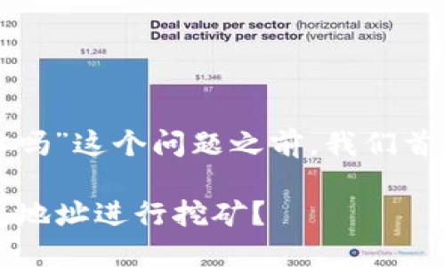 在讨论“挖以太坊可以用TP钱包地址吗”这个问题之前，我们首先要了解一些基本概念和背景知识。

### 挖掘以太坊：能否使用TP钱包地址进行挖矿？