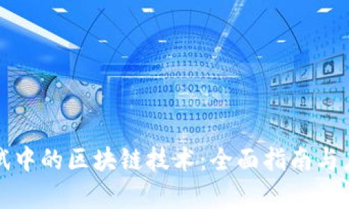 游戏测试中的区块链技术：全面指南与应用前景