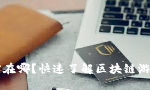 易于大众且的
区块链游戏存档在哪？快速了解区块链游戏数据存储方式