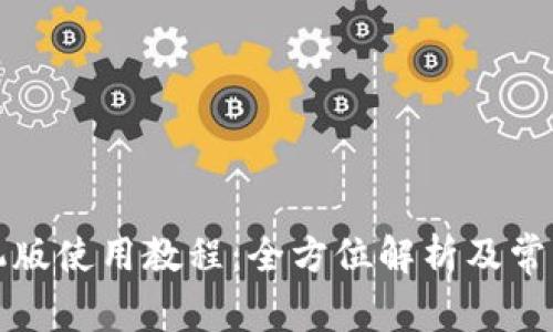 TP钱包手机版使用教程：全方位解析及常见问题解答