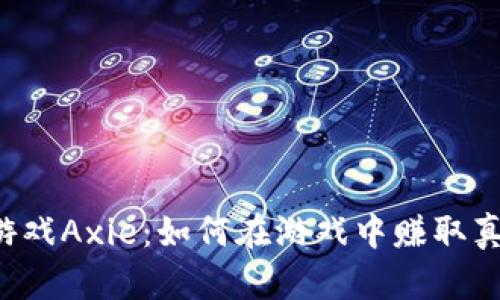 区块链币游戏Axie：如何在游戏中赚取真正的价值？