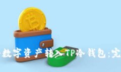 如何将数字资产转入TP冷钱