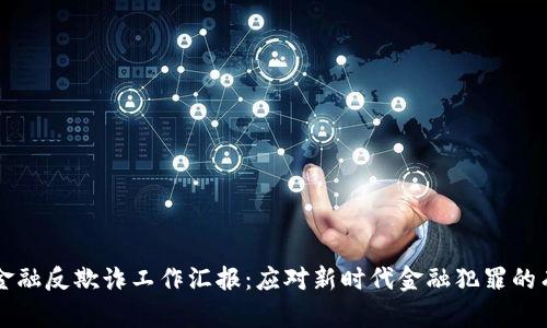 区块链金融反欺诈工作汇报：应对新时代金融犯罪的有效工具