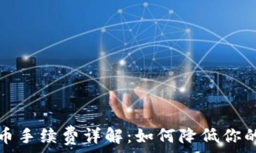   
TP钱包提币手续费详解：如何降低你的交易成本