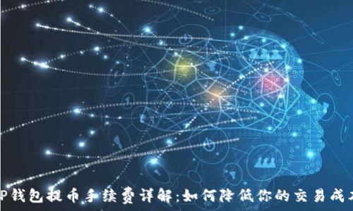   
TP钱包提币手续费详解：如何降低你的交易成本