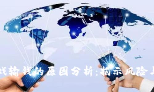 区块链游戏输钱的原因分析:揭示风险与解决方案