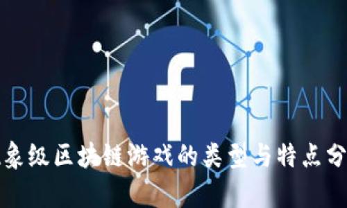 现象级区块链游戏的类型与特点分析
