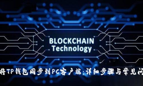 : 如何将TP钱包同步到PC客户端：详细步骤与常见问题解答