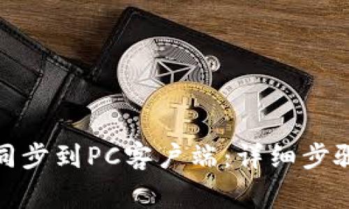 : 如何将TP钱包同步到PC客户端：详细步骤与常见问题解答