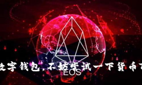    如何轻松下载货币TP钱包？  / 

 guanjianci  货币TP钱包, 下载TP钱包, 电子钱包, 数字货币  /guanjianci 

### 内容主体大纲

1. **引言**
   - 电子钱包的兴起
   - 货币TP钱包的背景信息

2. **货币TP钱包的基本功能**
   - 注册和登录
   - 钱包安全性
   - 多种数字货币支持

3. **下载货币TP钱包的步骤**
   - 对应平台选择（Android、iOS）
   - 下载和安装步骤详解
   - 常见问题解答

4. **货币TP钱包的使用指南**
   - 钱包的基本操作
   - 充提币流程
   - 交易记录和管理

5. **货币TP钱包的安全措施**
   - 账号安全设置
   - 资金保护机制
   - 常见诈骗防范

6. **货币TP钱包的应用场景**
   - 个人使用
   - 商业应用前景
   - 投资理财

7. **总结与展望**
   - 货币TP钱包的未来发展
   - 用户反馈与改进方向

### 大纲内容

#### 引言

在数字化飞速发展的今天，电子钱包逐渐成为人们日常生活的重要组成部分。电子钱包不仅可以用于在线支付，还可以有效地管理和储存各种数字资产。货币TP钱包作为一款新兴的电子钱包，为用户提供了多种便利功能，逐渐受到大众的喜爱。本篇文章将为大家详细介绍如何下载和使用货币TP钱包。

#### 货币TP钱包的基本功能

货币TP钱包的基本功能包括用户注册、登录，以及对多种数字货币的支持。用户可以方便地使用货币TP钱包进行存储和转账。同时，钱包的安全性也是用户关注的重点，TP钱包采用多重加密技术，保障用户资产安全。

#### 下载货币TP钱包的步骤

下载货币TP钱包的步骤并不复杂。首先，用户需要根据自己的手机操作系统选择合适的下载平台。对Android用户，可以在Google Play商店下载；对iOS用户，则可以在App Store中找到TP钱包的下载链接。在下载完成后，只需按照提示完成安装，即可开始使用。

下载过程中的常见问题包括：如何确保下载的是官方版本？下载后无法安装等，下面将一一解答这些问题。

#### 货币TP钱包的使用指南

在注册完成后，用户可以开始进行各种操作。首先，用户需要了解如何进行资金的充提。在钱包中，用户可以查看自己的交易记录，管理自己的数字资产。为了让用户不迷失在繁复杂乱的操作中，TP钱包提供了简单易懂的操作界面，帮助用户高效进行金融管理。

#### 货币TP钱包的安全措施

安全是每个数字钱包的重中之重。货币TP钱包在安全方面采取了多重保护机制，包括两步验证、冷存储技术等，最大限度地减少安全隐患。同时，用户在使用过程中也需要提高警惕，防范常见的网络诈骗行为。

#### 货币TP钱包的应用场景

货币TP钱包不仅适用于个人日常支付，还具有广泛的商业应用前景。随着数字货币的普及，各类商家也逐渐接受数字支付方式。此外，越来越多的投资者也开始使用TP钱包进行数字资产的管理。

#### 总结与展望

总之，货币TP钱包作为一款便捷、安全的电子钱包，为用户提供了多种实用功能。未来，随着数字资产的不断发展，货币TP钱包也将不断更新，以适应市场需求，并不断提升用户体验。用户的反馈将在此过程中起到重要作用。

### 相关问题和详细介绍

#### 问题1：货币TP钱包是什么？

货币TP钱包是什么？

货币TP钱包是一款新出炉的电子钱包，旨在为用户提供一个安全、便捷的数字资产管理平台。TP钱包支持多种数字货币，如比特币、以太坊等，方便用户进行存储和交易。

TP钱包的界面友好，易于操作，适合各类用户。无论是初学者还是有经验的投资者，都能在TP钱包中找到适合自己的操作方式。此外，TP钱包还具备高安全性，采用多重加密和安全策略来保证用户资产的安全。

TP钱包不仅可以用于个人的日常支付，也能够成为商家的支付工具，提高交易的效率。因此，它正在迅速崛起，成为数字货币新时代的重要工具。

#### 问题2：如何下载货币TP钱包？

如何下载货币TP钱包？

下载货币TP钱包的过程相对简单，用户只需按照以下步骤进行即可。

1. **选择平台**：根据你的设备选择合适的下载平台，Android设备用户可以选择Google Play商店，而iOS用户则可在App Store中搜索“货币TP钱包”。

2. **搜索和下载**：在选择的平台上，输入“货币TP钱包”进行搜索，找到官方版本。点击下载即可。

3. **安装应用**：下载完成后，点击安装。Android用户可能需要在设置中允许安装未知来源的应用，而iOS用户安装完成后可以直接使用。

4. **注册账户**：打开TP钱包应用，按照提示进行注册，输入邮箱、设置密码等信息。

如果在下载过程中遇到任何问题，例如无法找到APP或下载失败，建议检查网络连接或前往官方网站查找帮助信息。

#### 问题3：货币TP钱包的安全性如何？

货币TP钱包的安全性如何？

在数字货币交易中，安全性是用户最为关心的问题之一。货币TP钱包在安全性方面采用了多重保护措施。

1. **双重验证**：TP钱包提供双重身份验证，即用户在登录时需通过密码和手机验证码进行验证，提高账户安全性。

2. **数据加密**：用户的私钥和交易信息采用加密技术存储，确保只有用户本人可以访问相关信息。

3. **冷存储支持**：TP钱包将用户的大部分资金存储在离线状态下，避免在线攻击带来的风险。

4. **定期安全审计**：为了持续提升安全性，TP钱包会定期进行安全审计和漏洞测试，以应对日益复杂的网络安全威胁。

通过以上安全措施，用户在使用TP钱包时可以相对安心，不必过于担心个人信息和资产的安全问题。

#### 问题4：货币TP钱包可以支持哪些数字货币？

货币TP钱包可以支持哪些数字货币？

货币TP钱包支持多种主要的数字货币以及一些热门的 altcoin，这为用户提供了丰富的投资选择。

1. **主流数字货币**：如比特币（BTC）、以太坊（ETH）、莱特币（LTC）等，用户可以方便地进行买卖交易。

2. **热门altcoin**：另外，TP钱包还支持一些市场表现良好的币种，如Ripple（XRP）、Cardano（ADA）、Polkadot（DOT）等，满足不同用户的需求。

3. **稳定币支持**：TP钱包也支持多种稳定币，例如USDT、USDC等，为用户提供了更为稳定的交易选择。

随着市场的发展，TP钱包有可能会继续扩展支持的币种，用户可随时关注官网信息，了解最新动态。

#### 问题5：如何安全地管理货币TP钱包内的资金？

如何安全地管理货币TP钱包内的资金？

资金安全是用户在使用货币TP钱包时的首要考虑。以下是一些安全管理资金的建议：

1. **设置强密码**：在注册时，选择一个复杂且不易猜测的密码，并定期进行更换。

2. **启用双重验证**：如前所述，双重验证能显著提高账户安全性，建议所有用户开启此功能。

3. **定期备份钱包**：定期备份钱包信息及私钥，确保在设备丢失或软件故障时可以恢复资产。

4. **避免使用公共Wi-Fi**：进行重要交易时，尽量避免使用公共网络，防止黑客攻击。

5. **关注钓鱼网站**：务必通过官网下载TP钱包，警惕任何要求输入敏感信息的链接，以防被骗。

通过这些措施，用户可以大幅度提升资金在TP钱包内的安全性，防止潜在的损失。

#### 问题6：货币TP钱包的优势和不足是什么？

货币TP钱包的优势和不足是什么？

如同所有产品一样，货币TP钱包也有其独特的优势和不足之处。

**优势**：

1. **界面友好**：TP钱包采用简洁的设计，用户友好，便于各类用户使用。

2. **多币种支持**：TP钱包支持多种数字货币，用户可根据市场变化灵活操作。

3. **高安全性**：如前述的多重安全措施，确保用户资产安全。

**不足**：

1. **交易费用**：某些交易可能涉及较高的手续费，在选择交易时需仔细查看费用结构。

2. **技术支持**：部分用户在使用过程中可能会遇到技术问题，若用户数量庞大，会导致客服响应时间延长。

3. **竞争激烈**：市场上有许多同类产品，TP钱包需要不断提升自身功能以维持竞争力。

用户在选择钱包时，可以根据自身需求评估TP钱包是否适合自己。

#### 问题7：如何处理货币TP钱包的常见问题？

如何处理货币TP钱包的常见问题？

在使用货币TP钱包的过程中，用户可能会遇到诸多问题。以下是一些常见问题及其解决方案：

1. **无法登录**：如果用户忘记密码，可以通过邮箱找回功能进行重置。

2. **下载失败**：检查网络连接，确保能够正常访问应用商店，必要时可尝试清理缓存。

3. **交易未到账**：通常情况，交易会在几分钟至几小时之间完成，若超过该时间，可联系客户支持进行查询。

4. **安全提示**：若收到安全警告，应立即更改密码，增强账户安全。

用户在遇到上述问题时，可访问TP钱包的官方网站或者社区论坛，寻找更多帮助及解决方案。

通过以上的详细介绍，相信大家对货币TP钱包的下载、安装、使用以及常见问题都有了更深入的理解。如果你正在寻找一款安全、便捷的数字钱包，不妨尝试一下货币TP钱包。