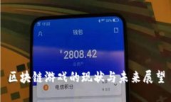 区块链游戏的现状与未来