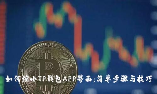 如何缩小TP钱包APP界面：简单步骤与技巧