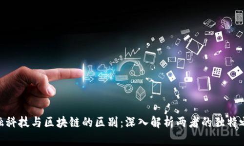 金融科技与区块链的区别：深入解析两者的独特之处